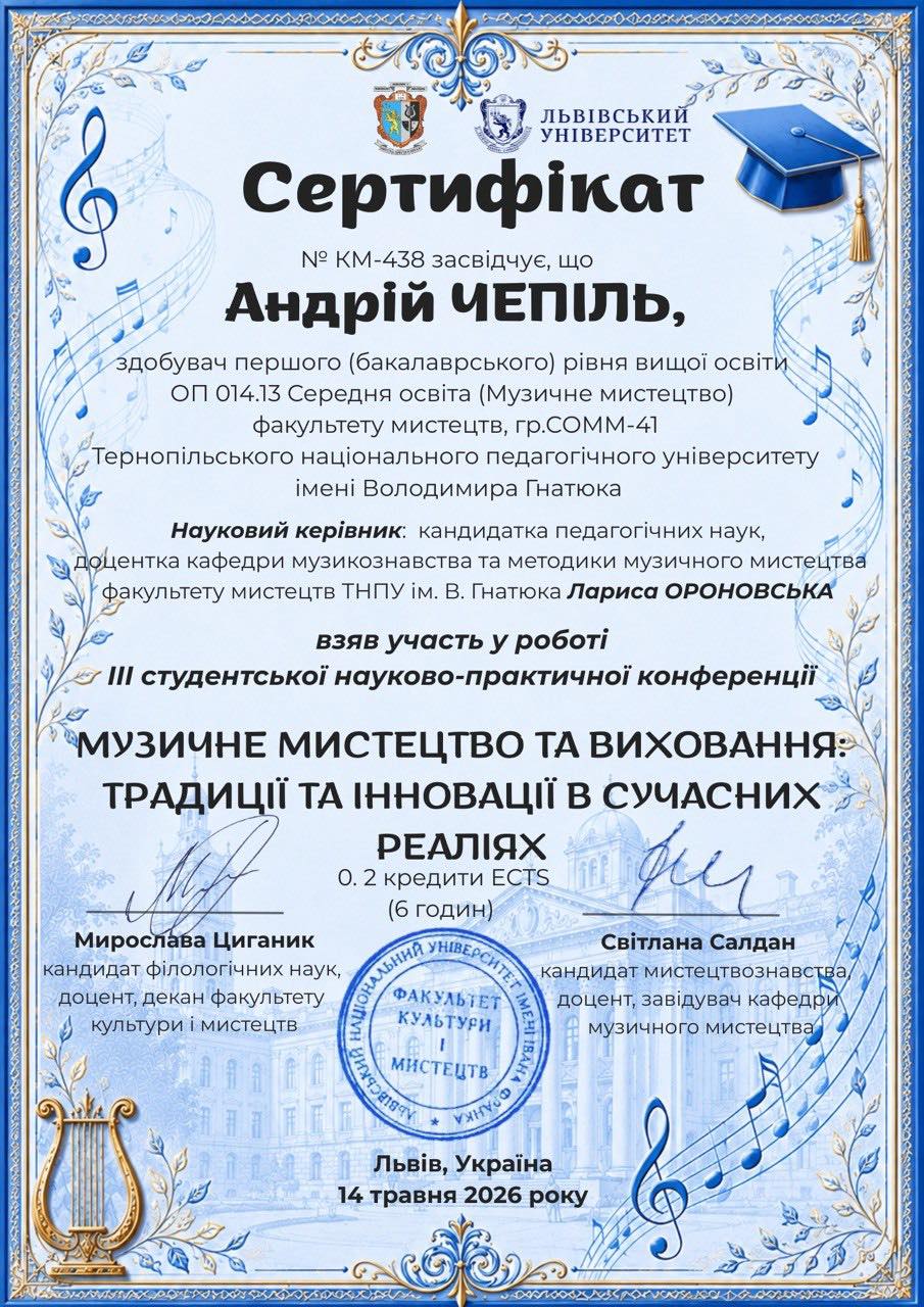 Сертифікат Андрія ЧЕПІЛЯ